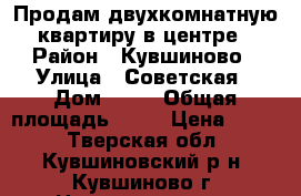 Продам двухкомнатную квартиру в центре › Район ­ Кувшиново › Улица ­ Советская › Дом ­ 14 › Общая площадь ­ 45 › Цена ­ 950 - Тверская обл., Кувшиновский р-н, Кувшиново г. Недвижимость » Квартиры продажа   